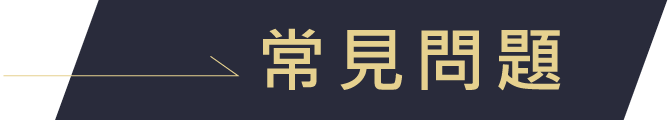 常見問題